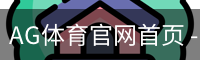 AG体育官网首页